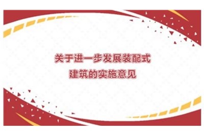 《北京市人民政府关于进一步发展装配式建筑的实施意见》