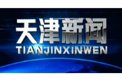 《天津市绿色建筑发展“十四五”规划》 ----天津市政策