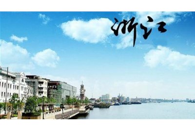 《浙江省关于进一步支持建筑业做优做强的若干意见》---浙江省政策
