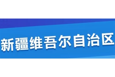 《新疆维族自治区关于做好装配式建筑评价工作的通知​》---新疆维族自治区政策