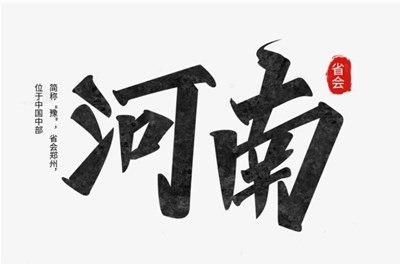 河南省进一步释放消费潜力促进消费持续恢复实施方案---河南省政策