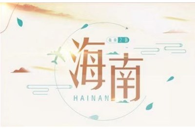 《海南省碳达峰实施方案》---海南省政策
